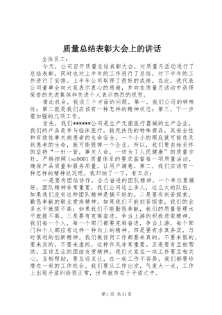 质量总结表彰大会上的讲话