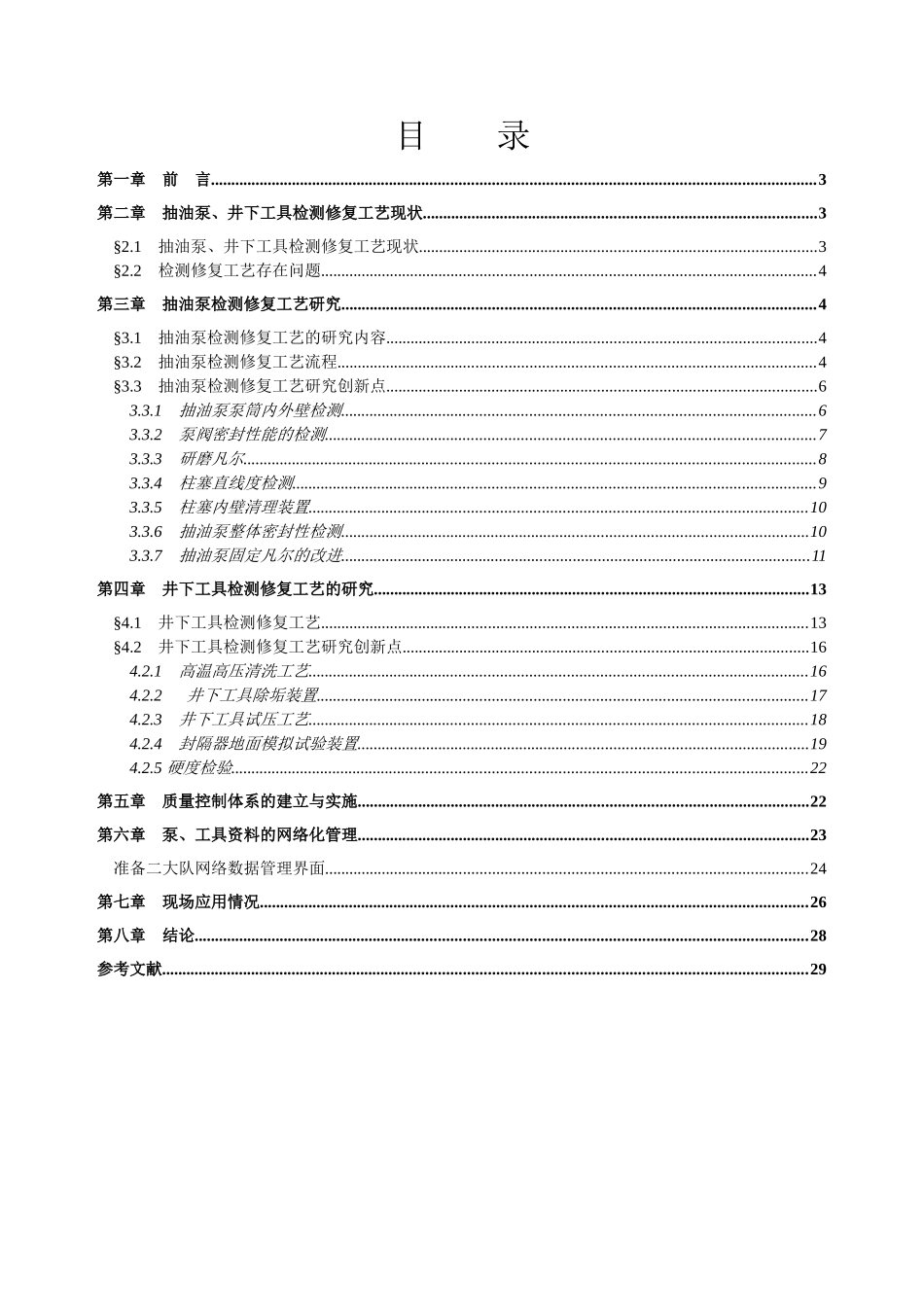 抽油泵、井下工具检测修复工艺研究_第2页