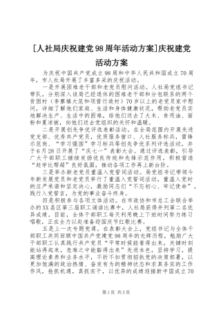 [人社局庆祝建党98周年活动方案]庆祝建党活动方案