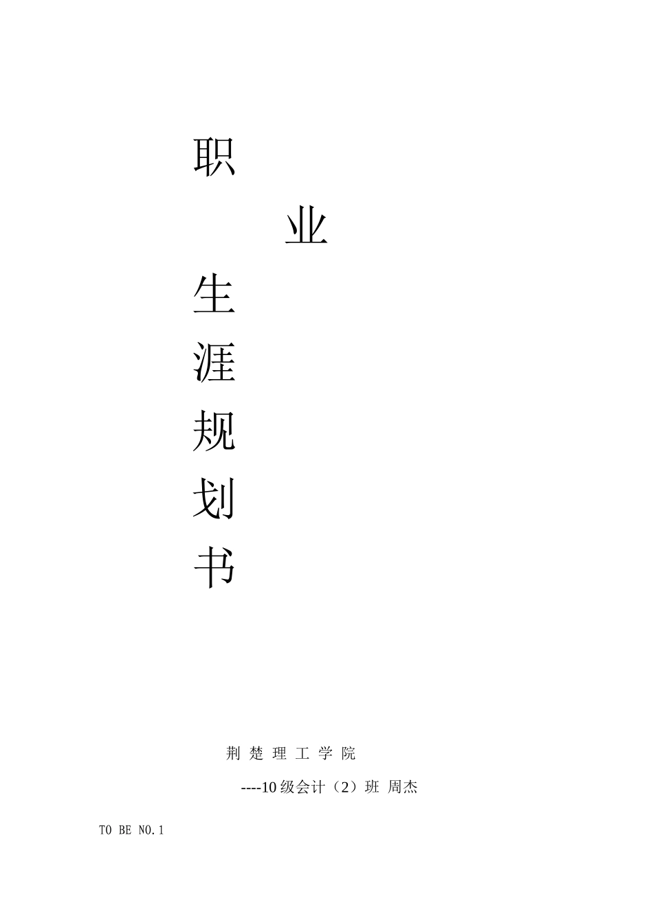 会计职业生涯规划_第1页