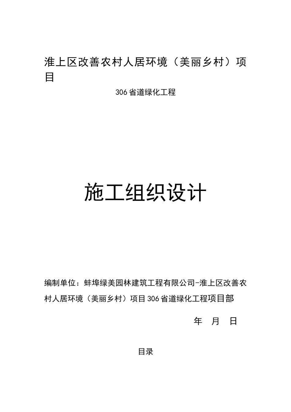 淮上区改善农村人居环境施工组织措施_第1页