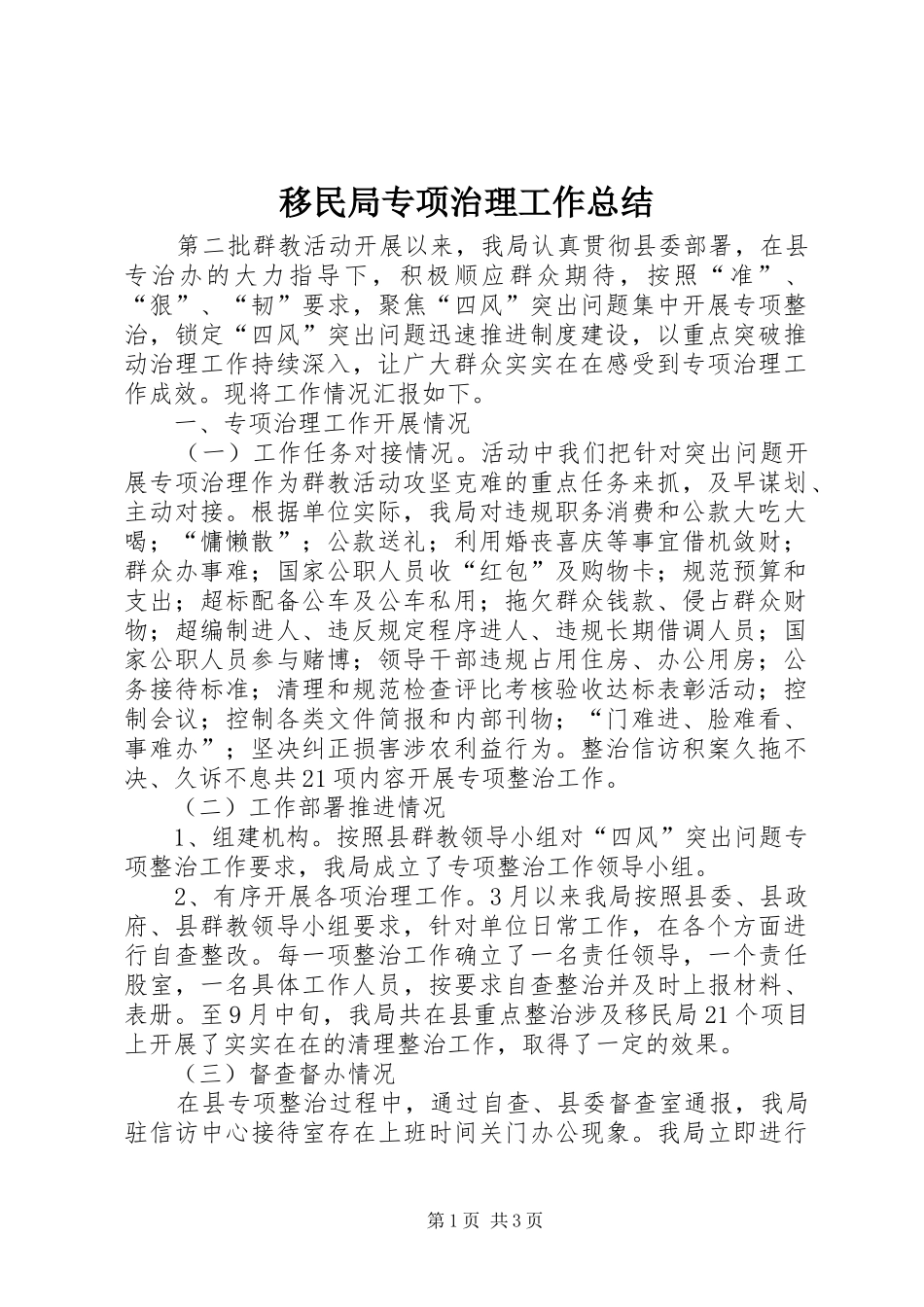 移民局专项治理工作总结_第1页