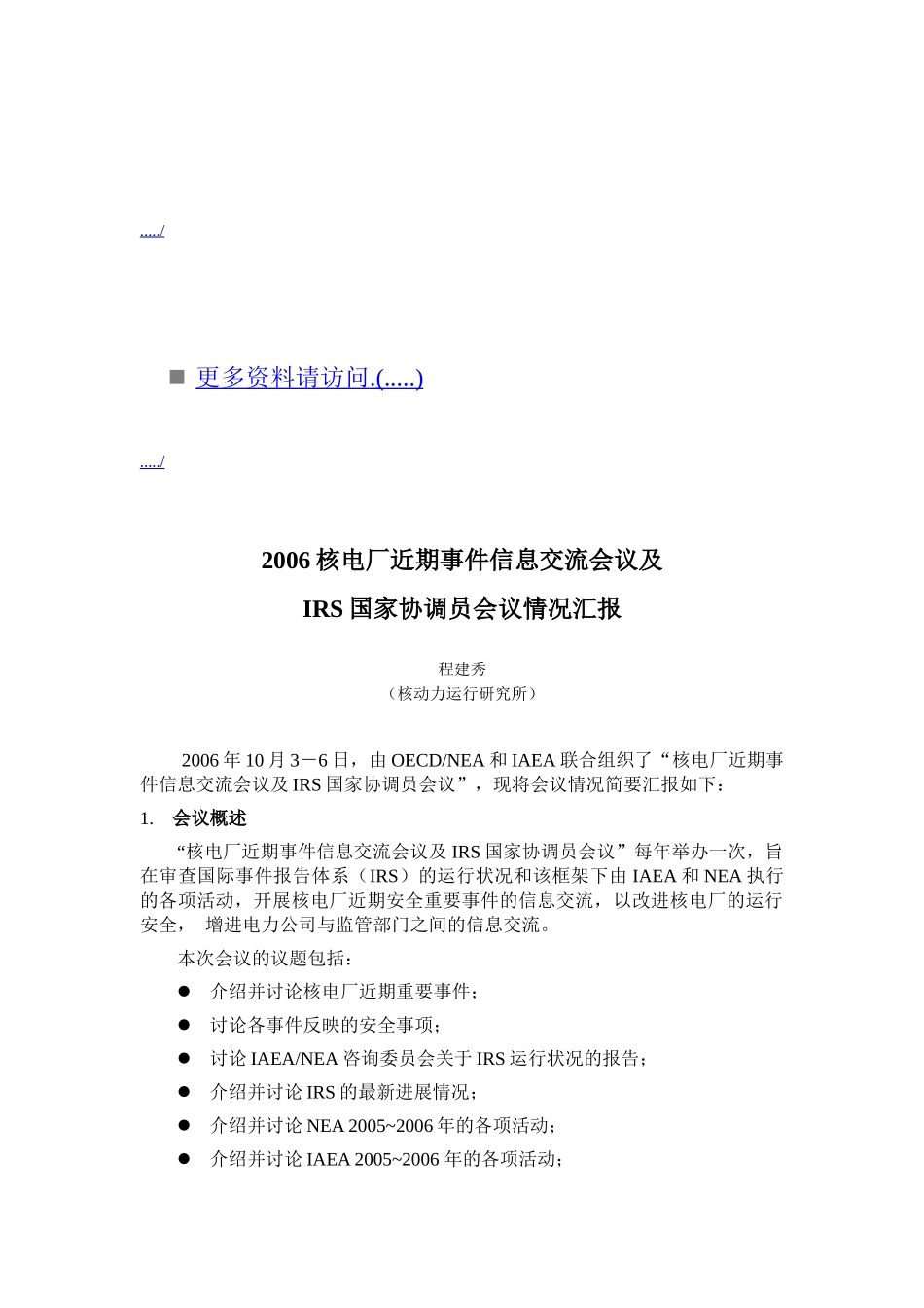 核电厂事件信息交流会议及IRS国家协调员会议_第1页