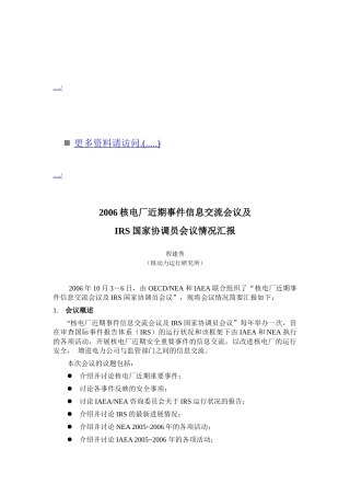 核电厂事件信息交流会议及IRS国家协调员会议