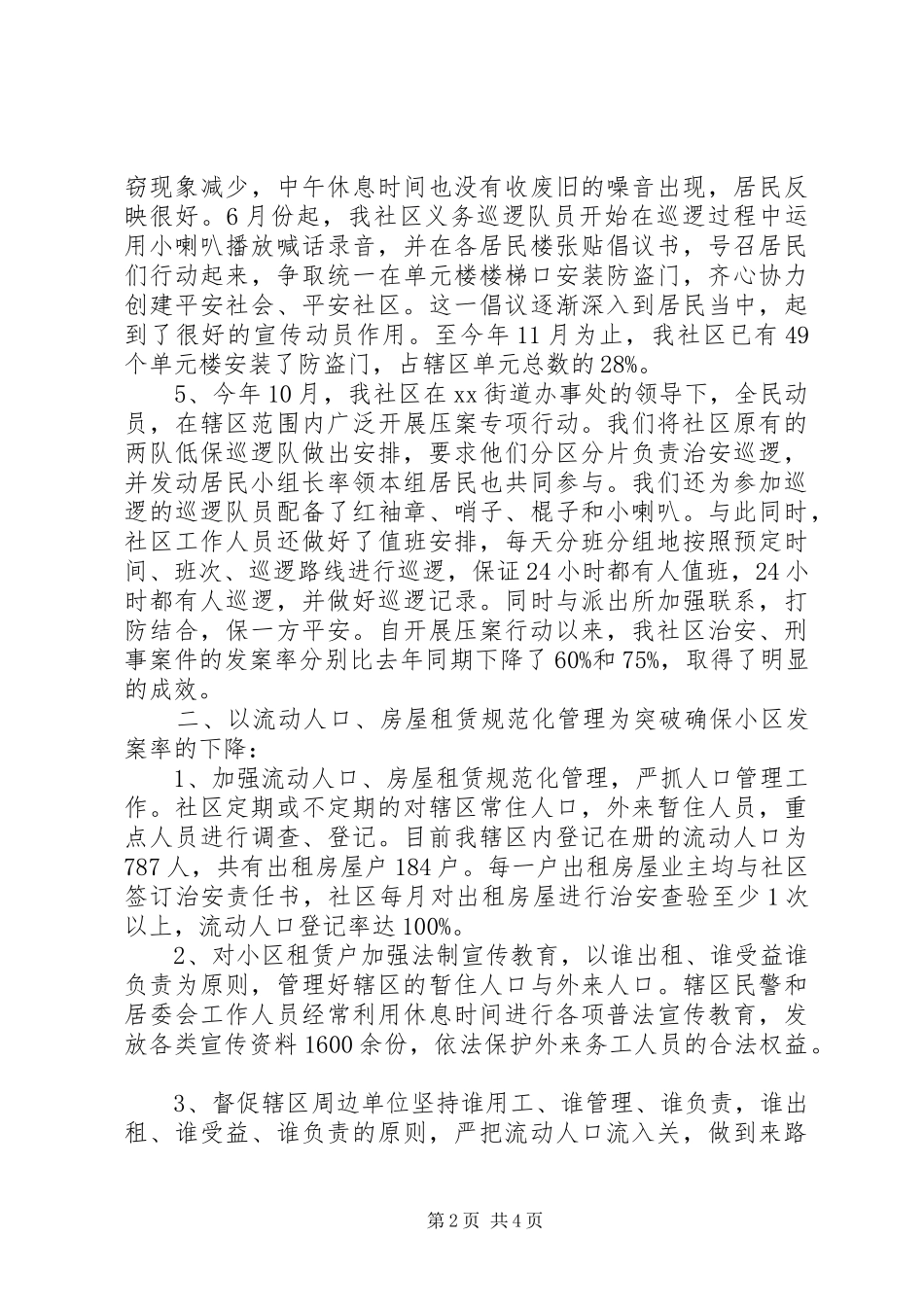 社区治安治理年度工作总结_第2页