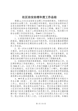 社区治安治理年度工作总结