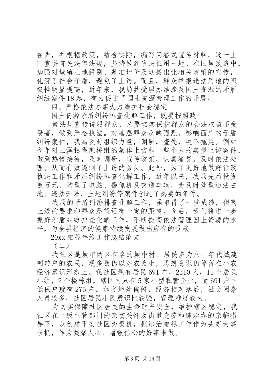 维稳年终工作总结大全_第3页