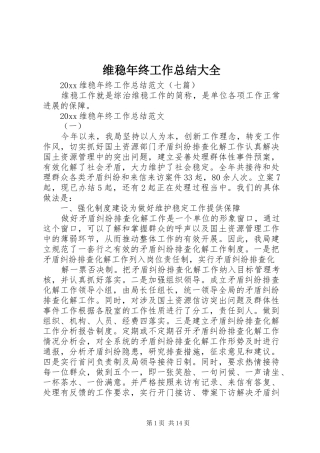 维稳年终工作总结大全