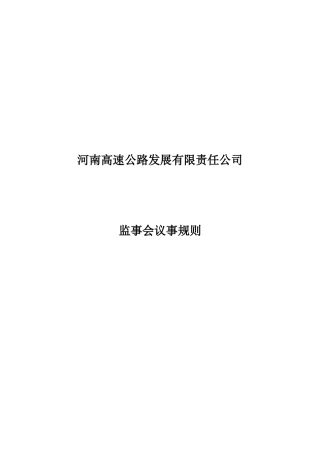河南高速监事会议事规则