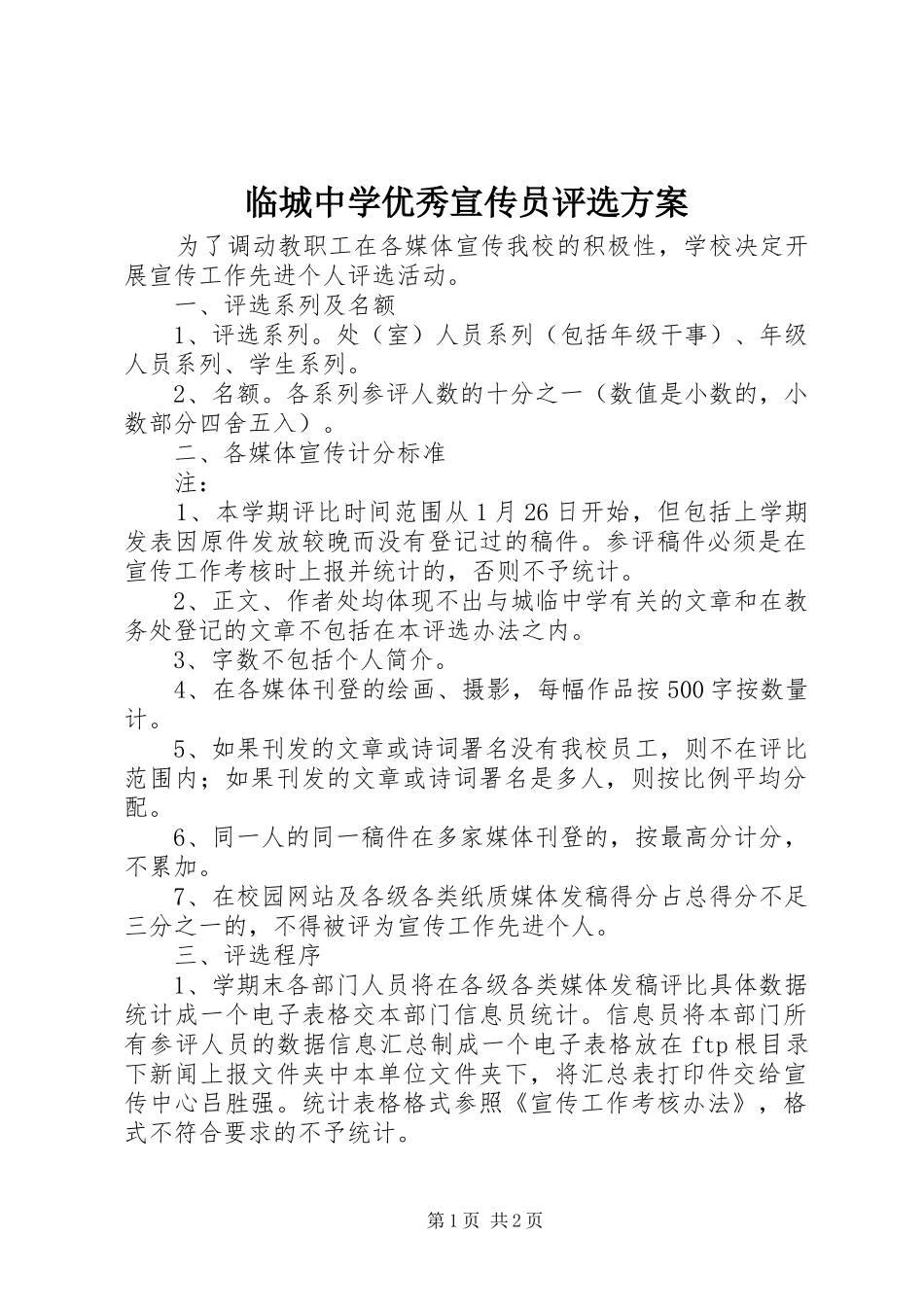 临城中学优秀宣传员评选方案_第1页