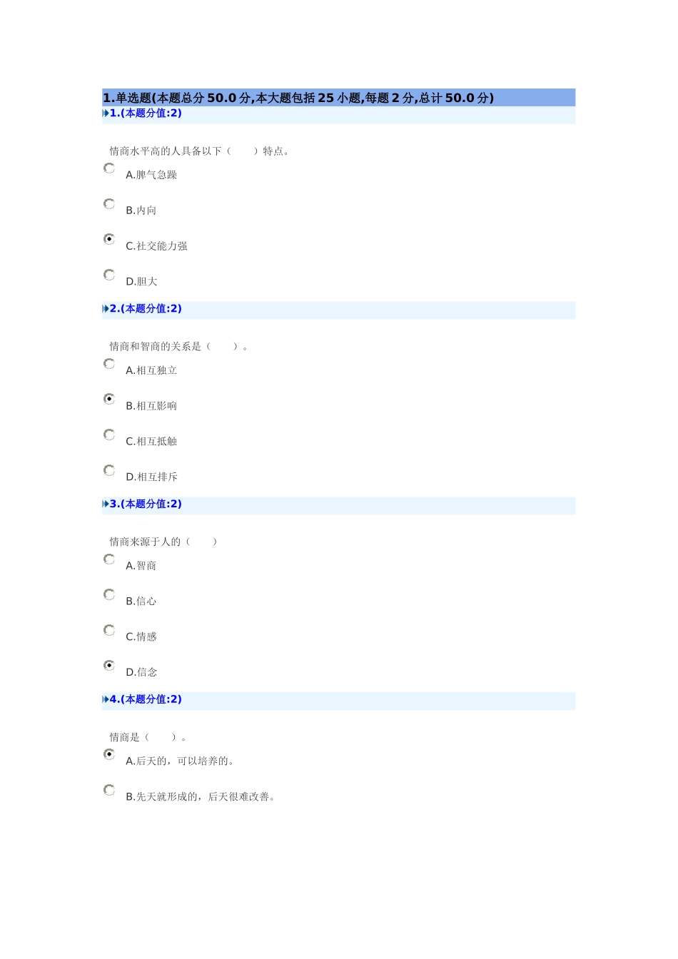 继续教育提高情商网上考试_第1页