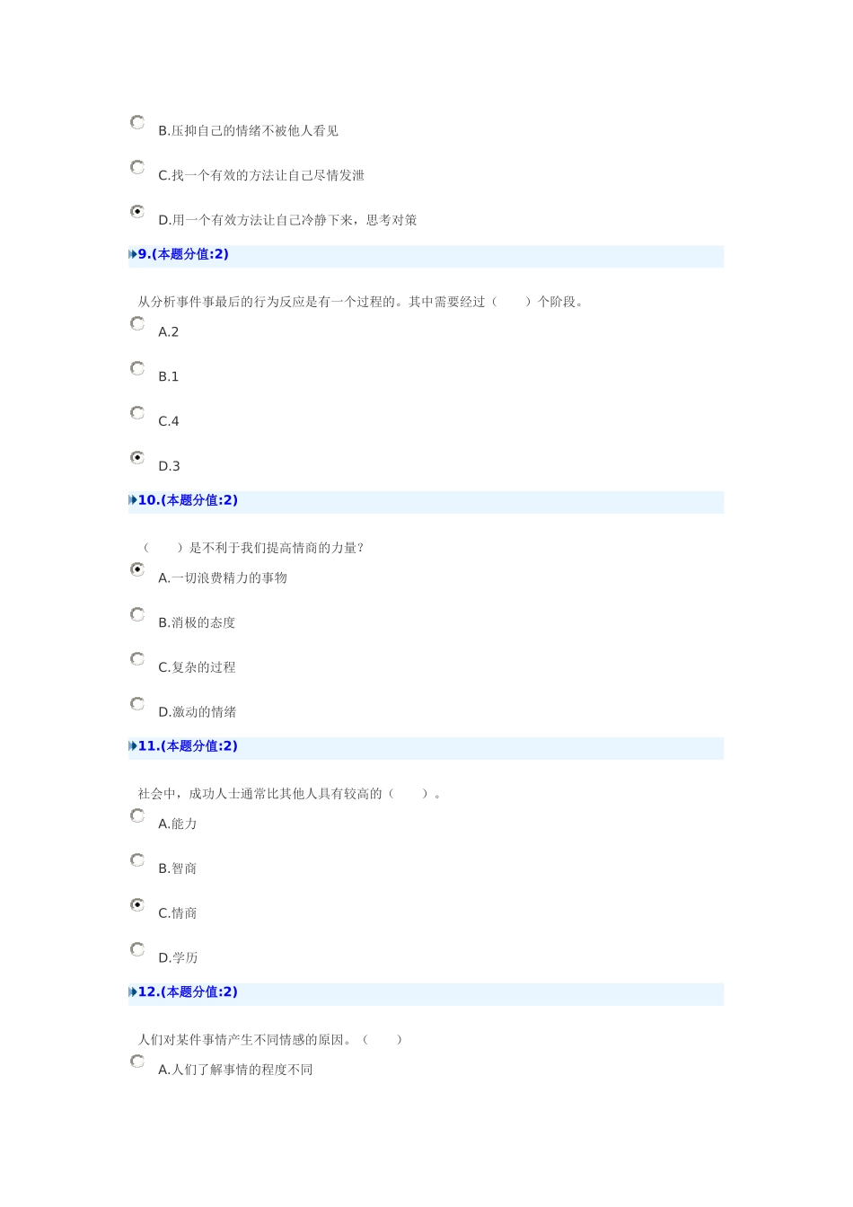 继续教育提高情商网上考试_第3页