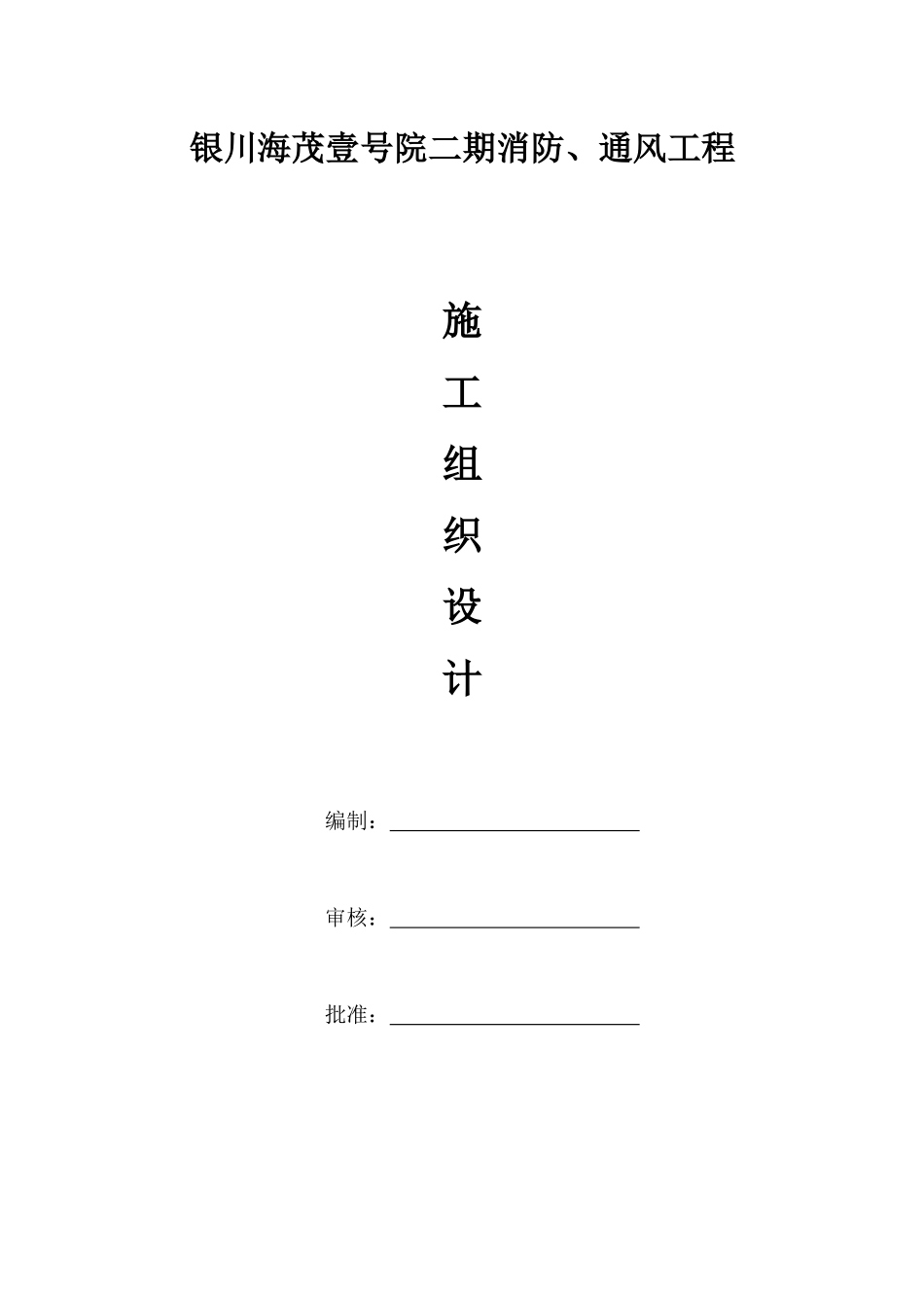 海茂二期消防(带人防)施工方案_第1页