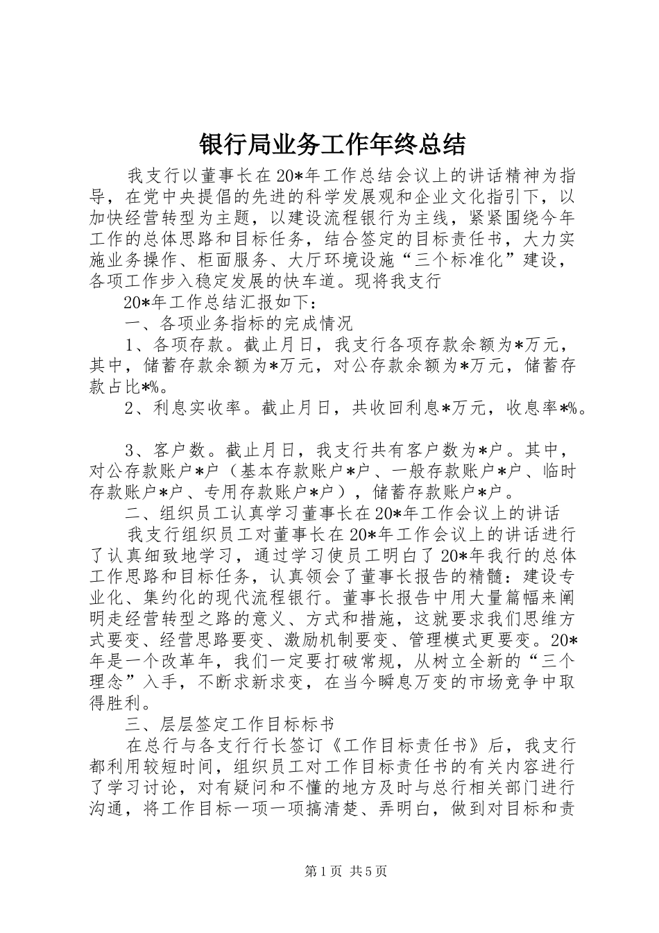 银行局业务工作年终总结_第1页
