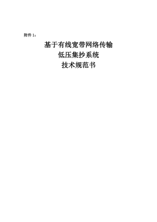 有线宽带网络传输低压集抄系统技术规范书