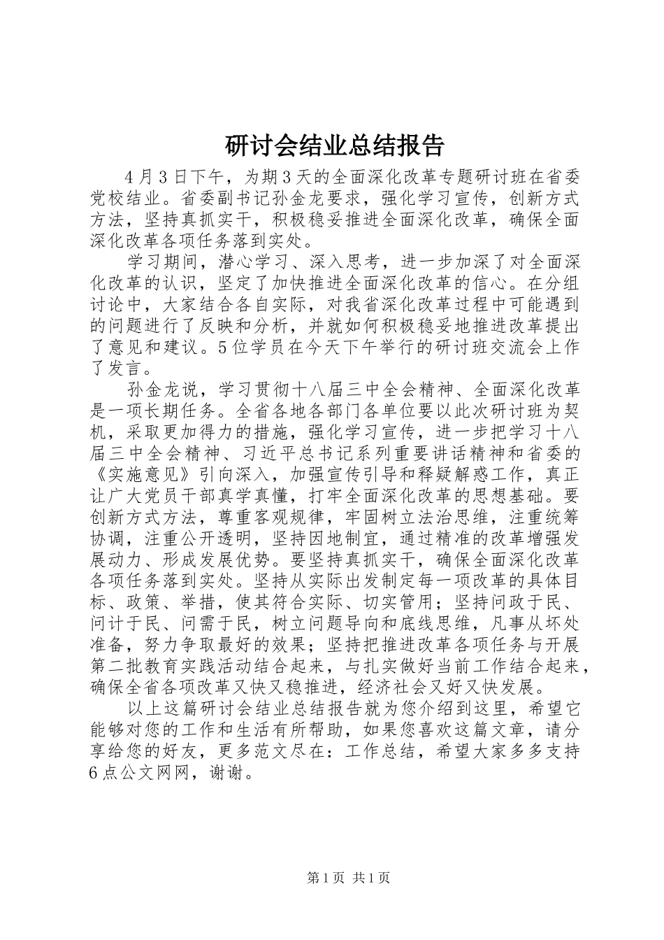 研讨会结业总结报告_第1页