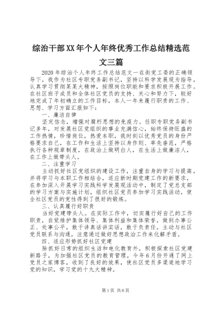 综治干部XX年个人年终优秀工作总结精选范文三篇