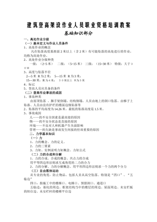 建筑登高架设作业人员职业资格培训教案