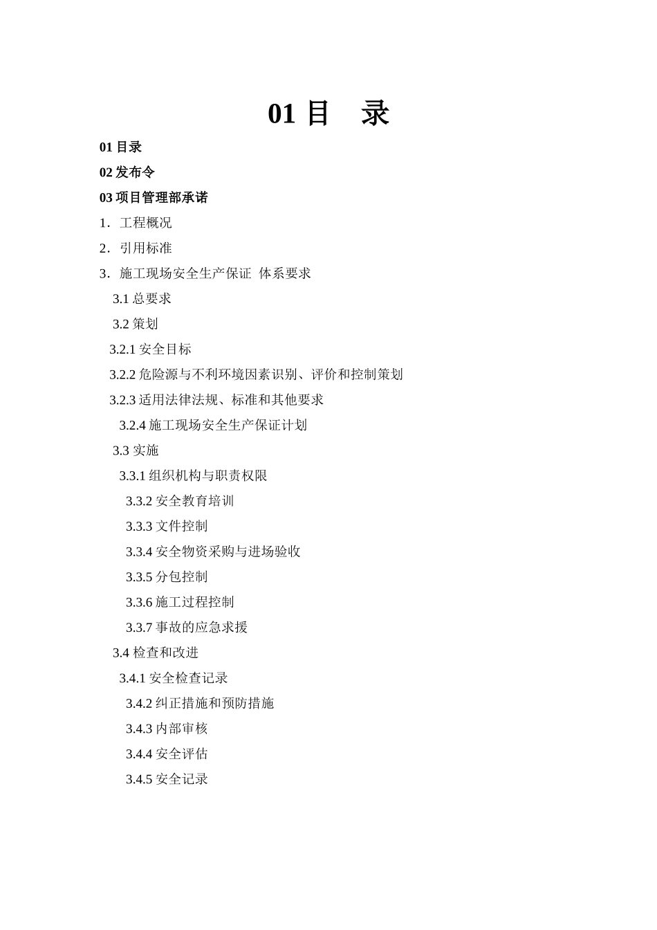 上海某商业楼工程安全生产保证计划_第2页