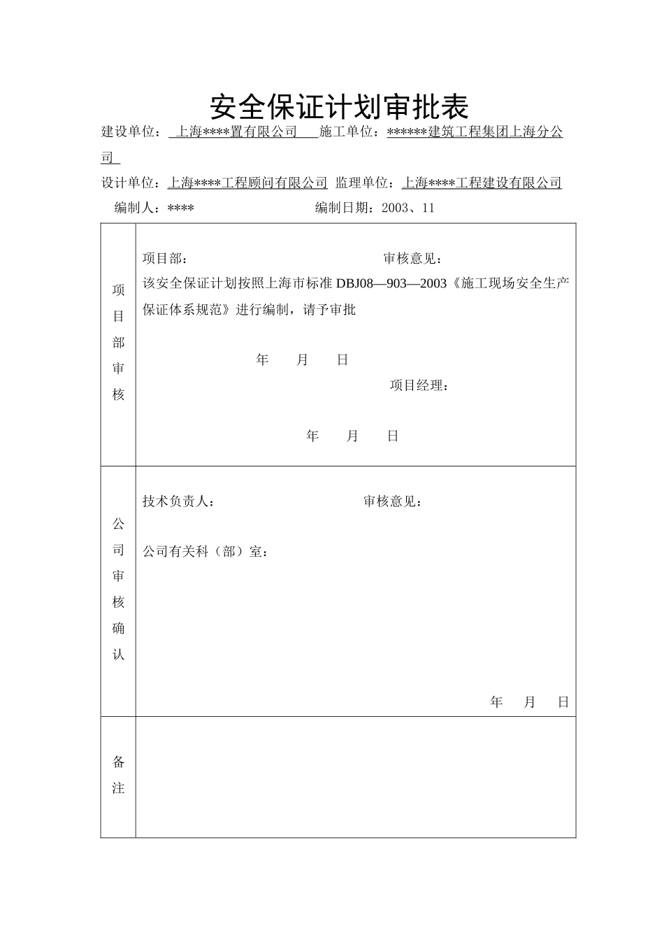 上海某商业楼工程安全生产保证计划_第3页