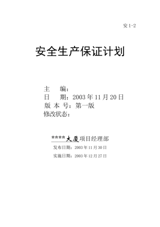 上海某商业楼工程安全生产保证计划