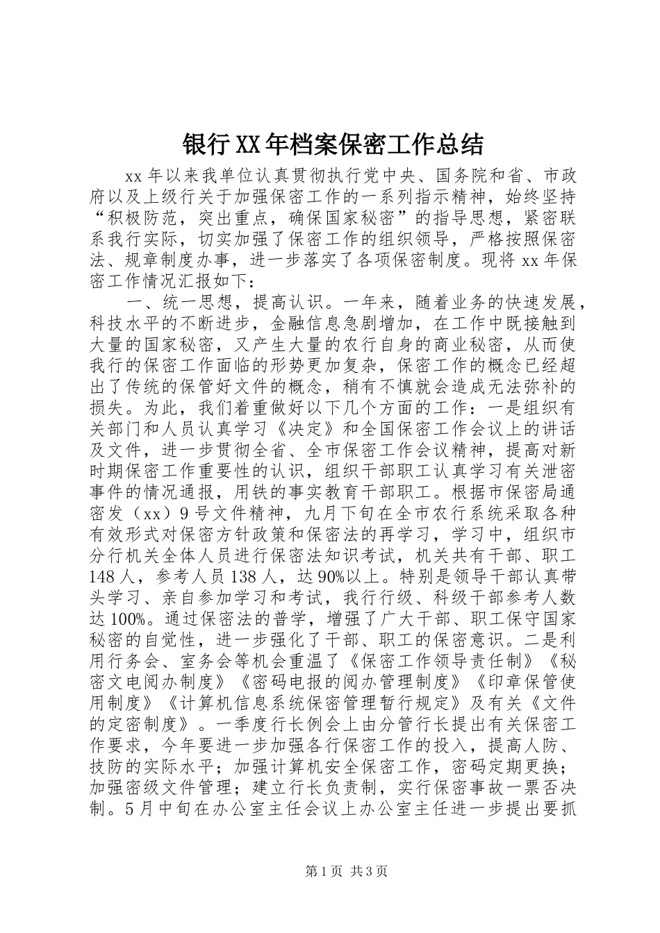 银行XX年档案保密工作总结_第1页