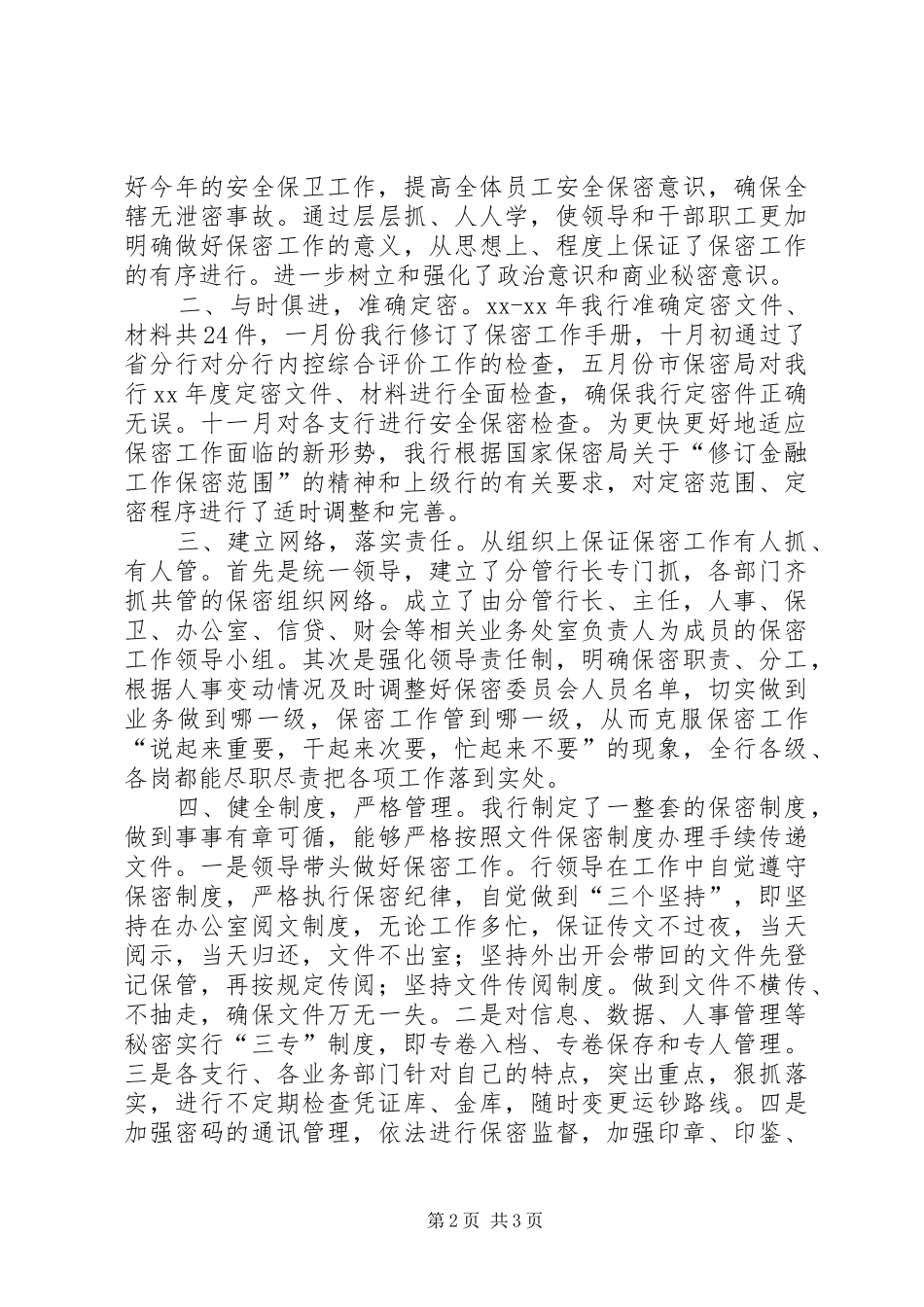 银行XX年档案保密工作总结_第2页