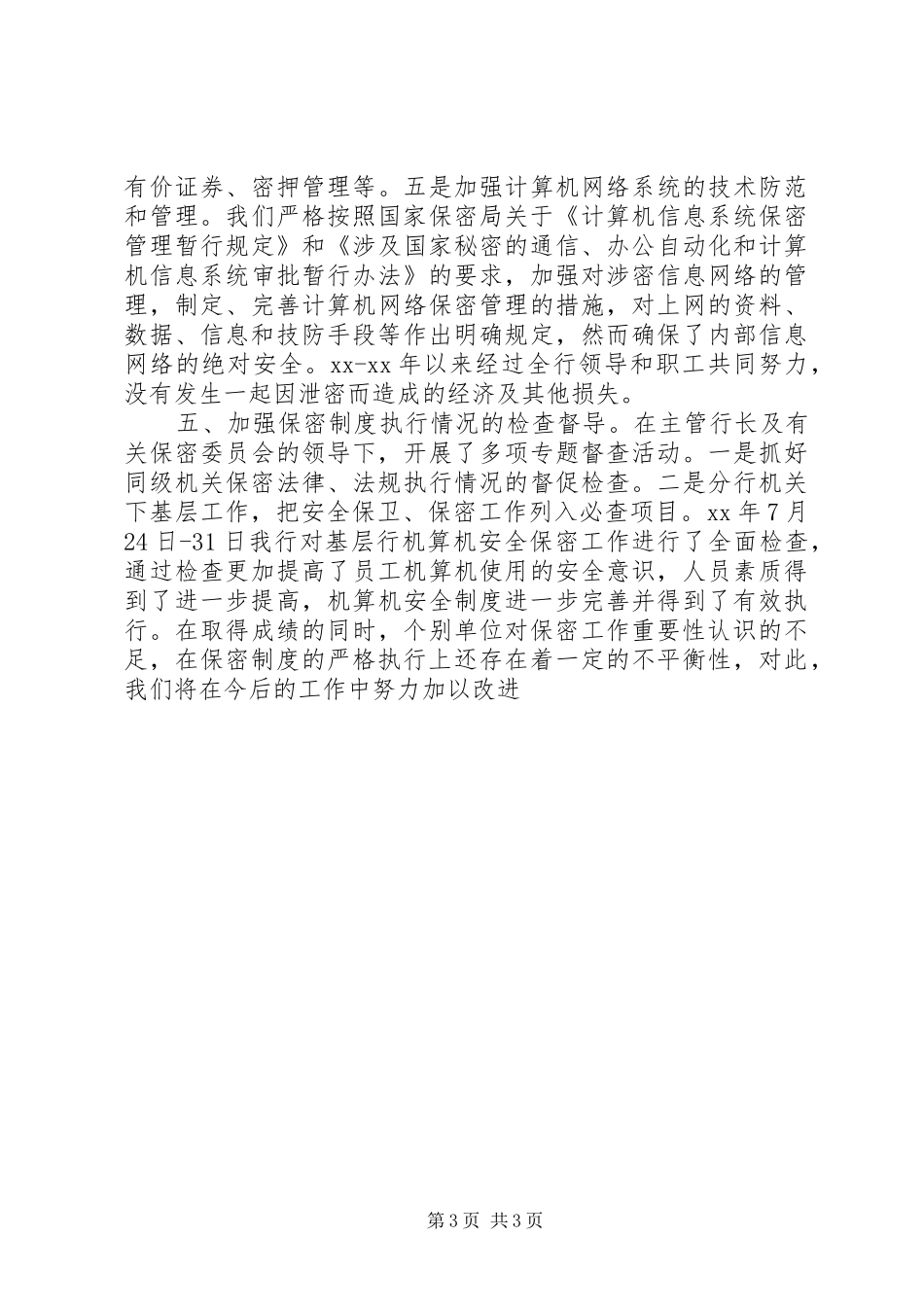 银行XX年档案保密工作总结_第3页