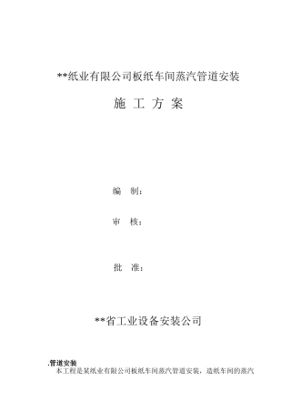 某纸业公司车间蒸汽管道安装方案(8页)