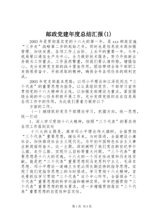 邮政党建年度总结汇报(1)