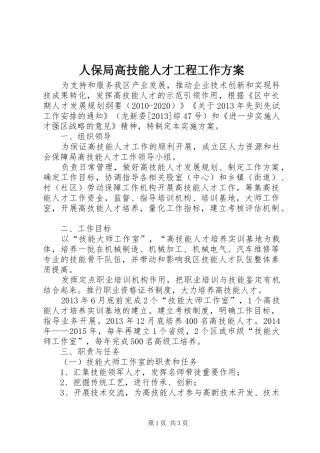 人保局高技能人才工程工作方案
