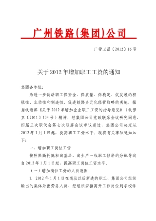 广铁集团关于XXXX年增加职工工资的通知