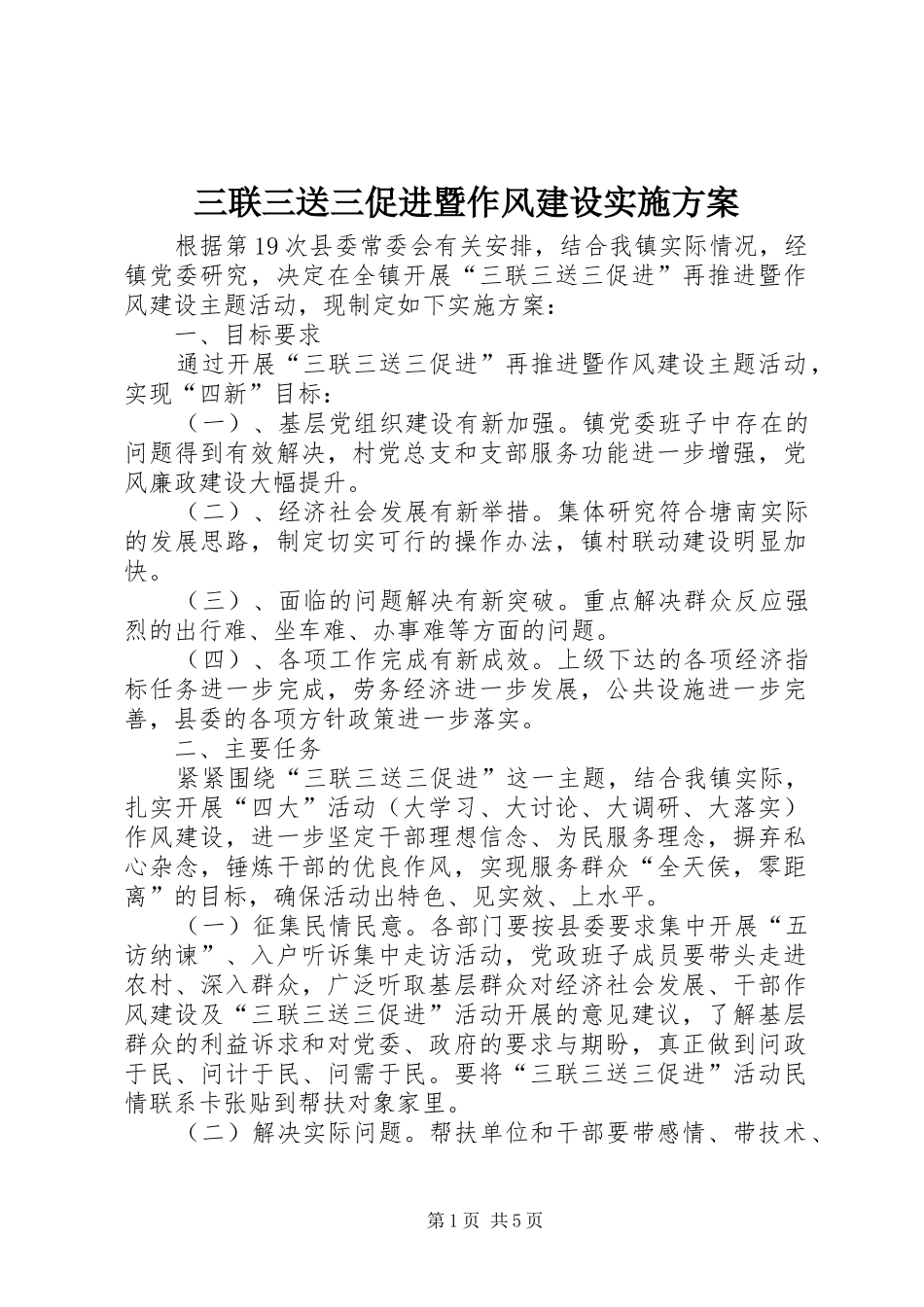三联三送三促进暨作风建设实施方案_第1页