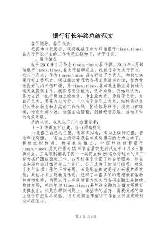 银行行长年终总结范文