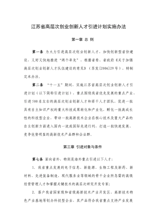 江苏省高层次创业创新人才引进计划实施办法
