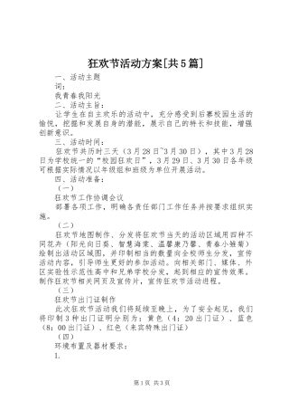 狂欢节活动方案[共5篇]