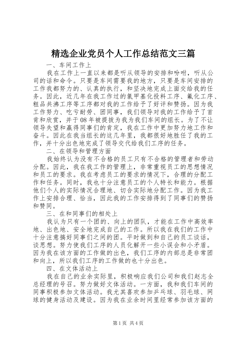 精选企业党员个人工作总结范文三篇_第1页