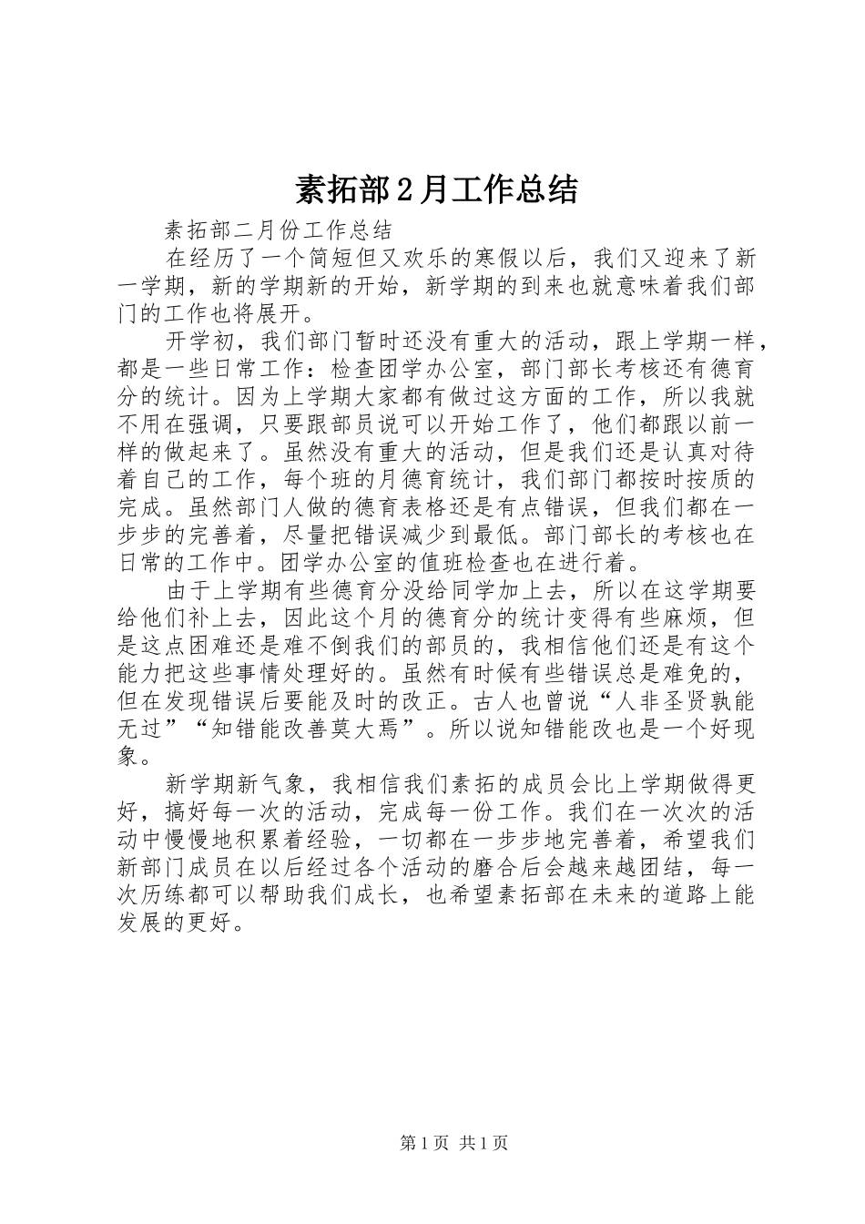 素拓部2月工作总结_第1页