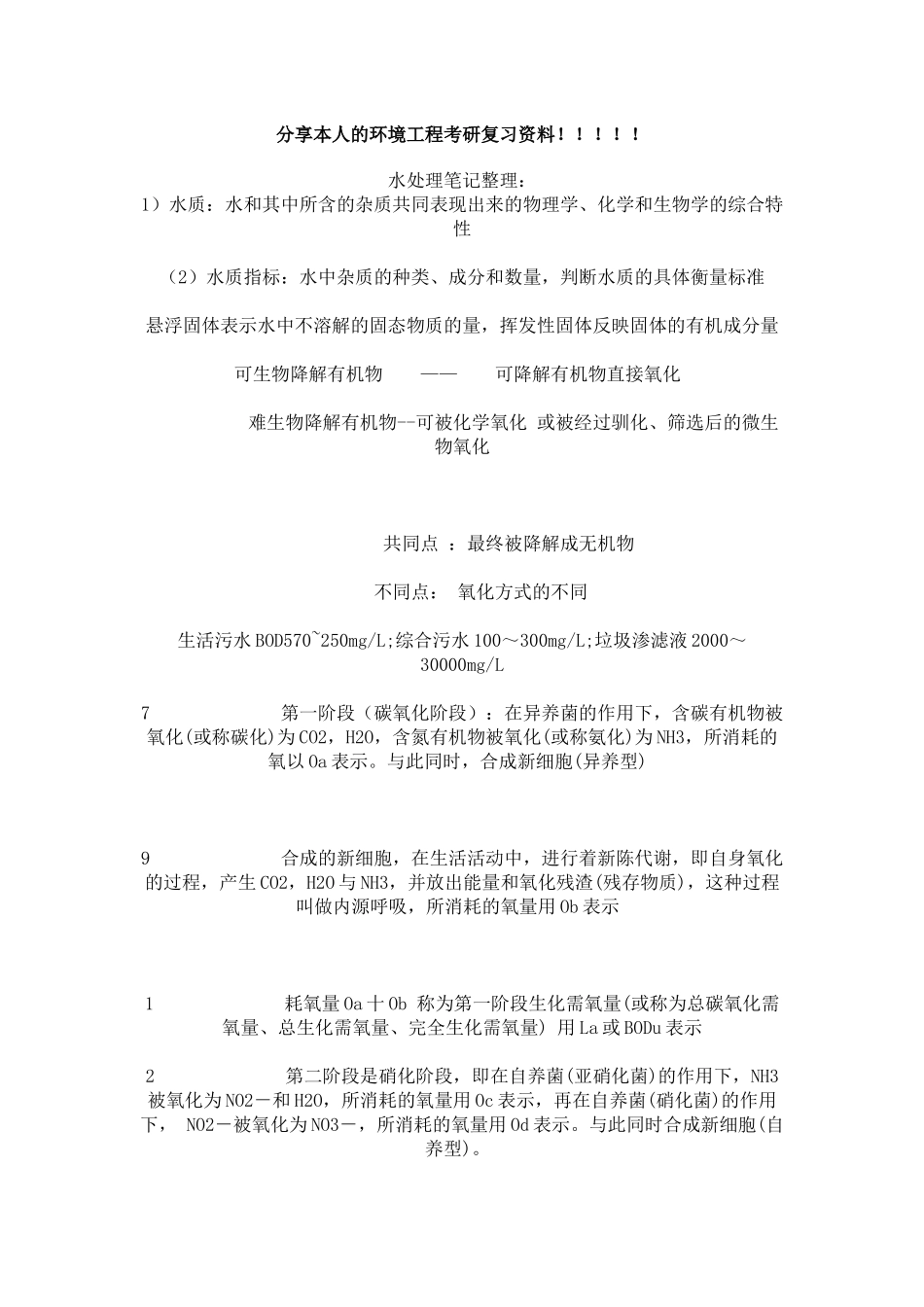 环境工程考研复习资料_第1页