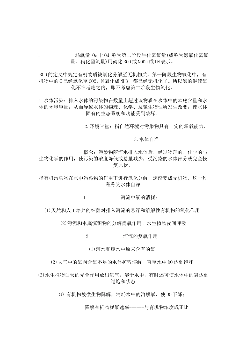 环境工程考研复习资料_第2页