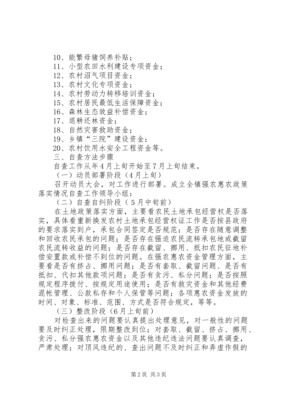 强农惠农政策落实状况检查方案_第2页