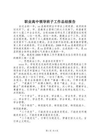 职业高中领导班子工作总结报告