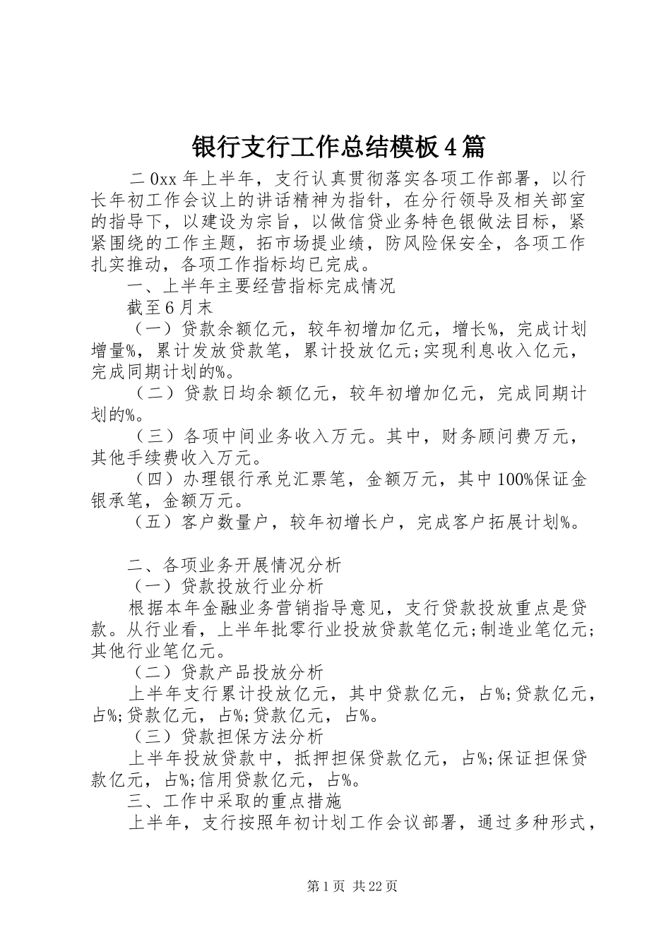 银行支行工作总结模板4篇_第1页