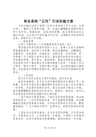 林业系统“正风”行动实施方案