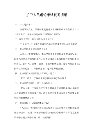 护卫人员理论考试复习提纲