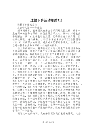 送教下乡活动总结(1)