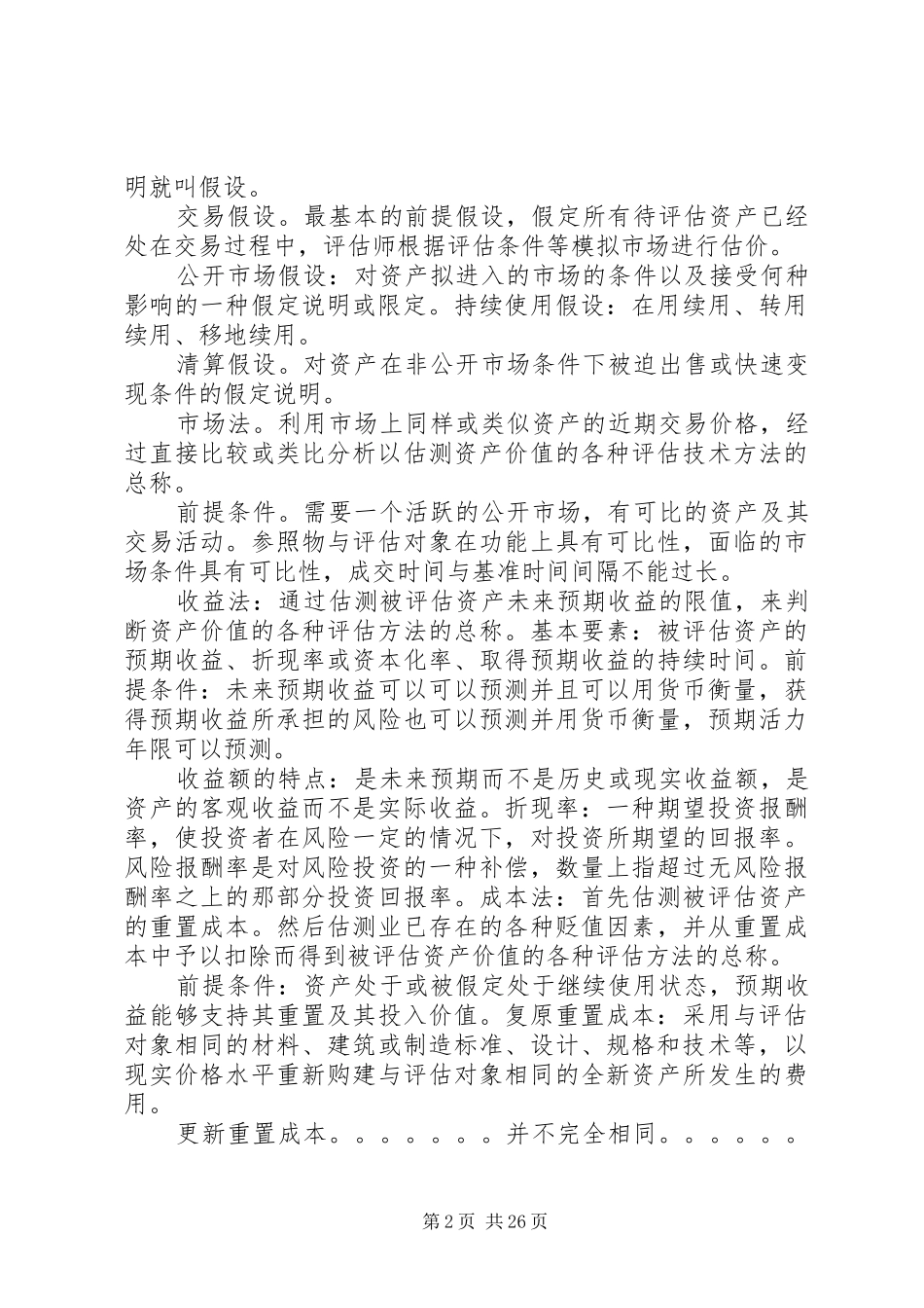 资产评估概念总结_第2页