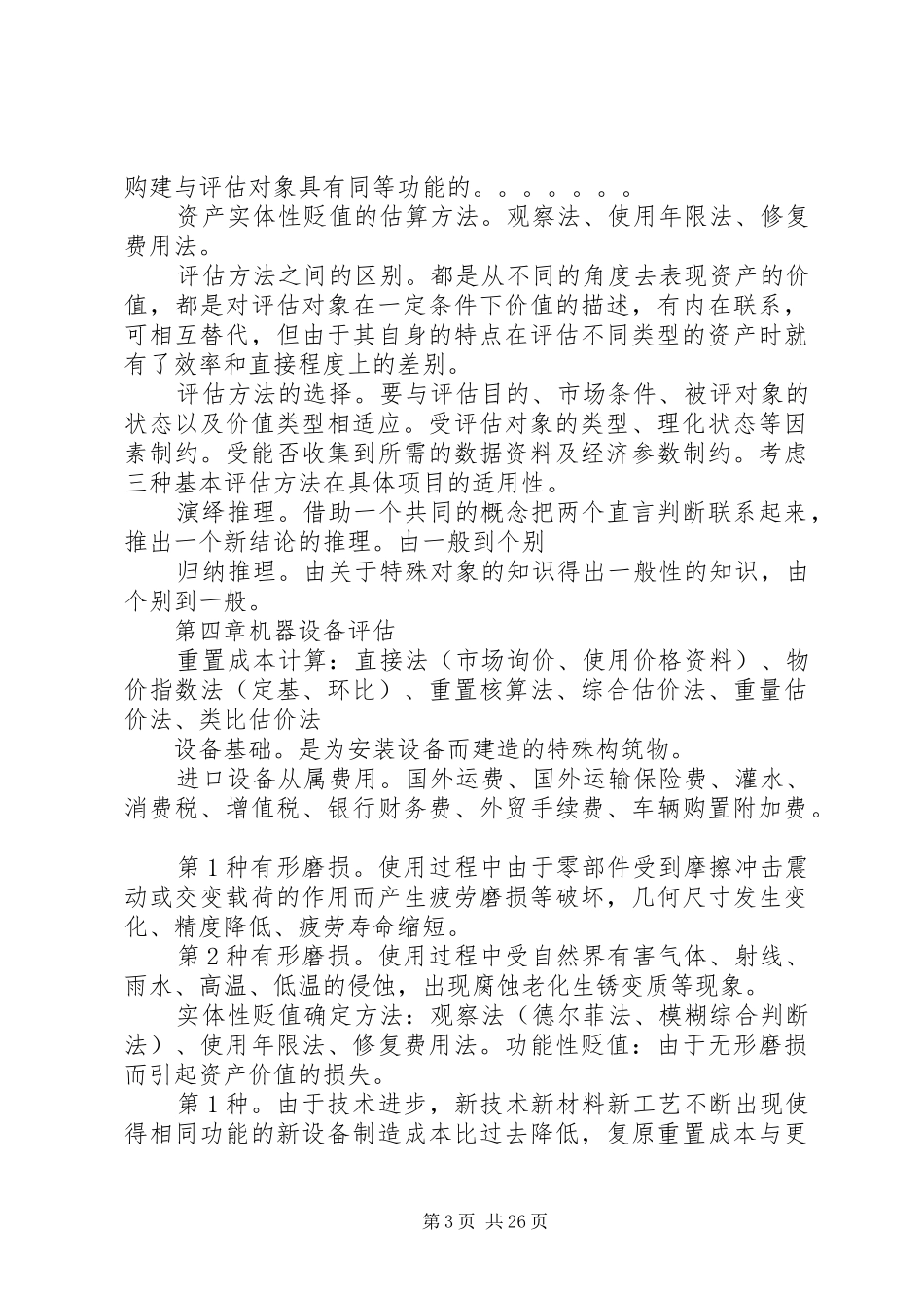 资产评估概念总结_第3页