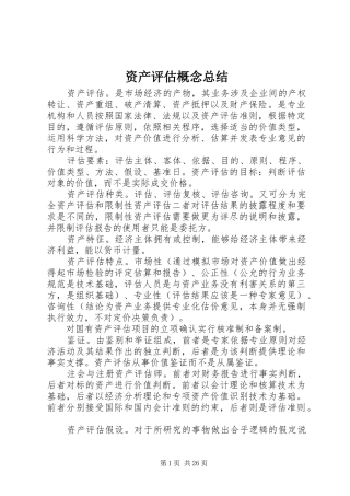 资产评估概念总结