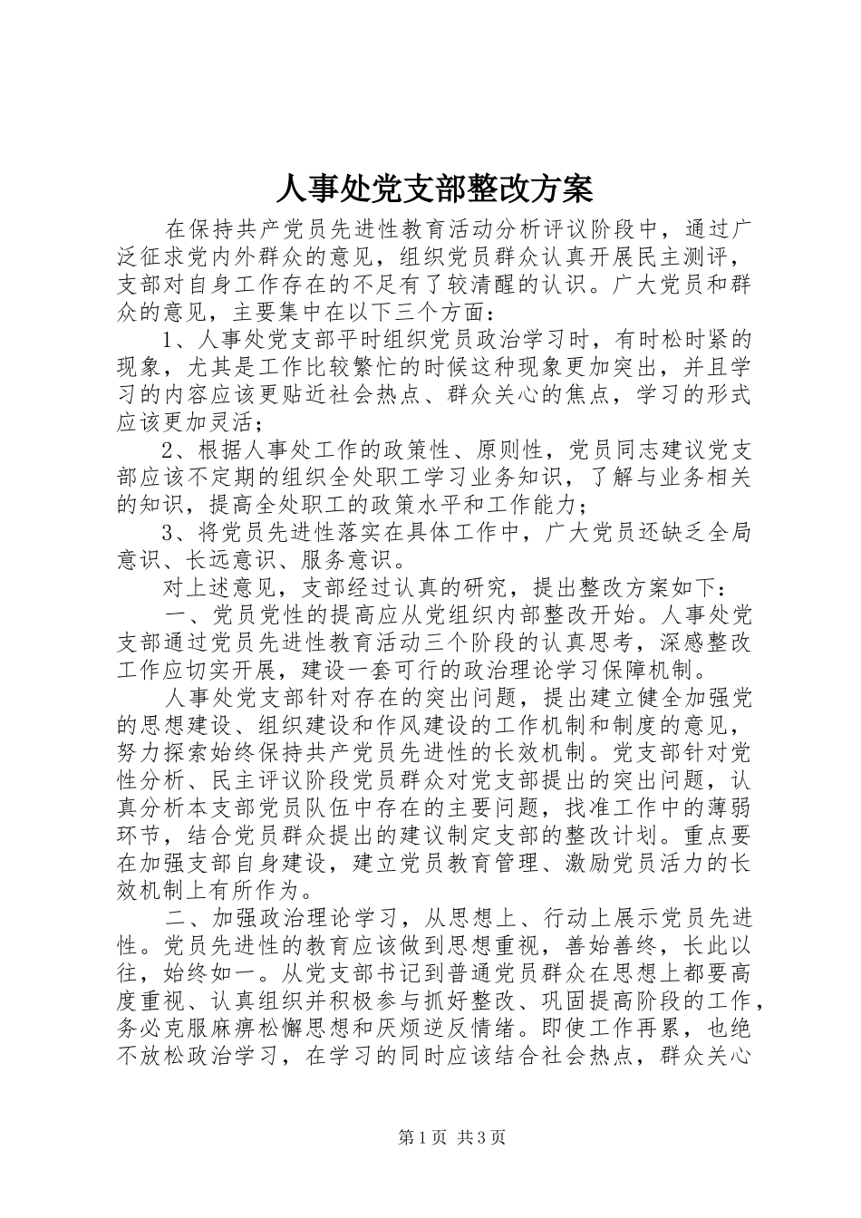 人事处党支部整改方案_第1页